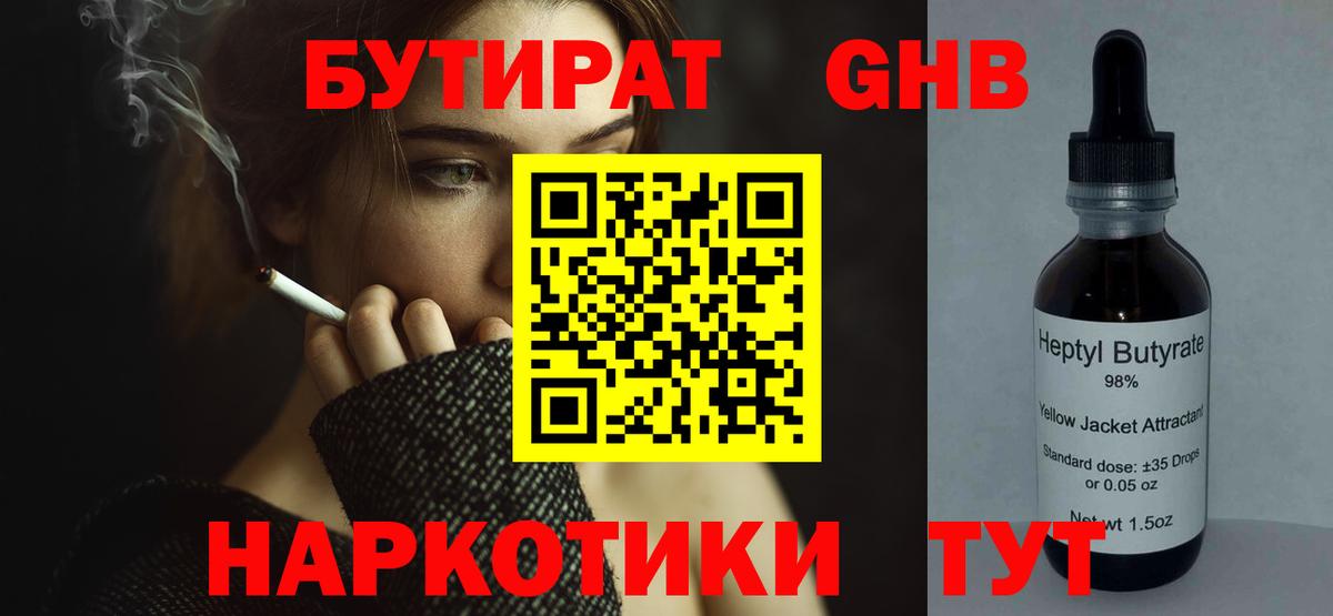 Бутират  Вход с VPN  Лыткарино  БУТИРАТ бутандиол 