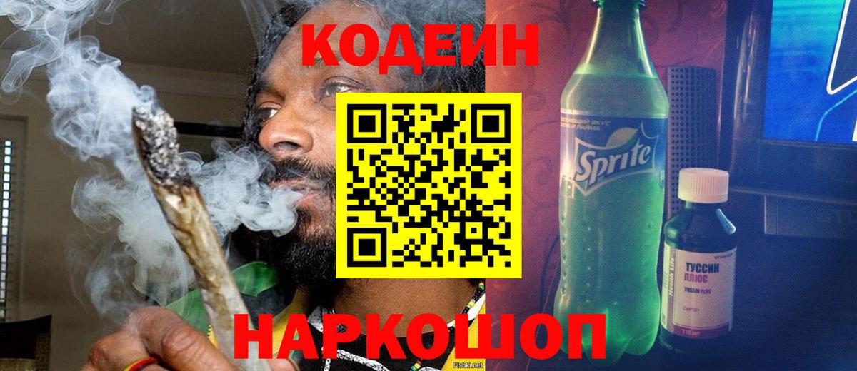 Кодеин Purple Drank Лыткарино